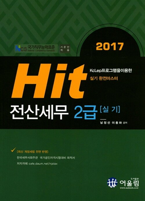 [중고] 2017 Hit 전산세무 2급 실기