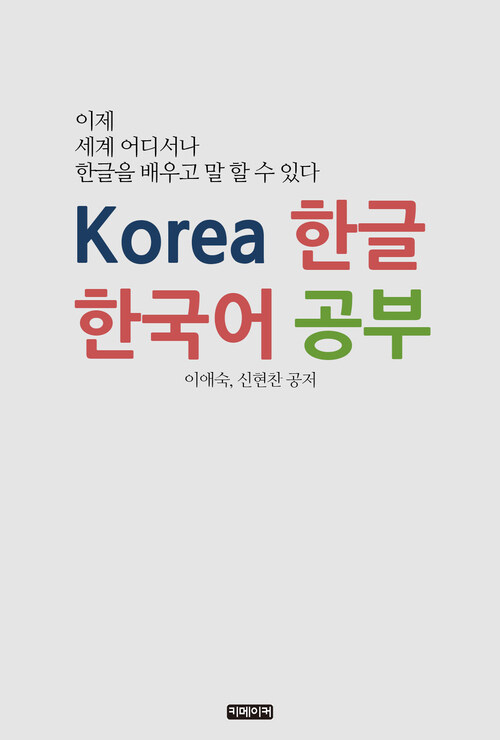 Korea 한글 한국어 공부 : 이제 세계 어디서나 한글을 배우고 말 할 수 있다