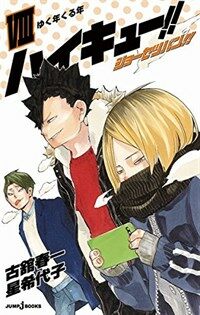 ハイキュ-!! ショ-セツバン!! 8 (JUMP j BOOKS)