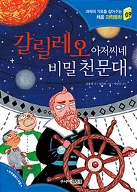 갈릴레오 아저씨네 비밀 천문대