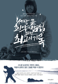 세상 끝 최악의 탐험 그리고 최고의 기록 : 삶을 송두리째 바꾼 남극 탐험 500여 일의 기록 커버