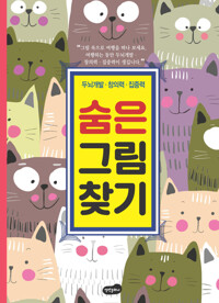 숨은 그림 찾기 커버