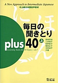 每日の聞きとり plus40 上卷 (CD付) (單行本, 初)