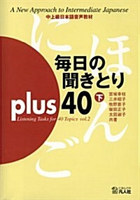 每日の聞きとりplus40 下卷 (單行本)