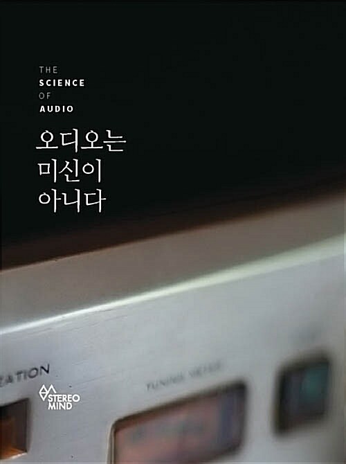 오디오는 미신이 아니다 : the science of audio