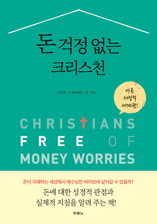 돈 걱정 없는 크리스천  : 바른 재정적 세계관