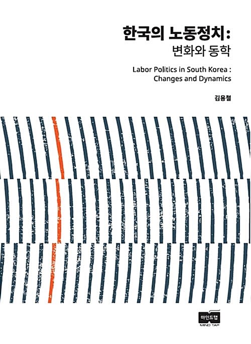 [중고] 한국의 노동정치