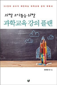 (과학 교사들을 위한) 과학교육 강의 플랜 :32인의 교수가 제안하는 과학교육 강의 계획서 