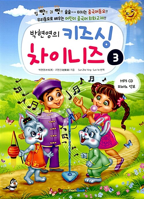 박현영의 키즈 싱 차이니즈 3