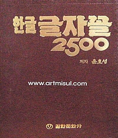 한글 글자꼴 2500 . 한글 디자인 