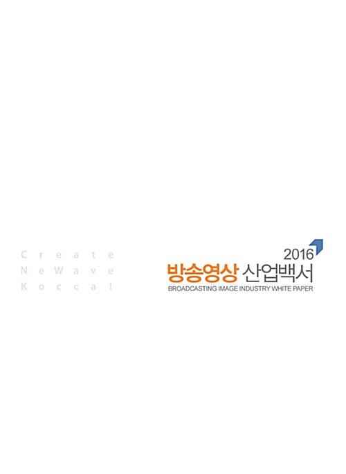 2016 방송영상 산업백서