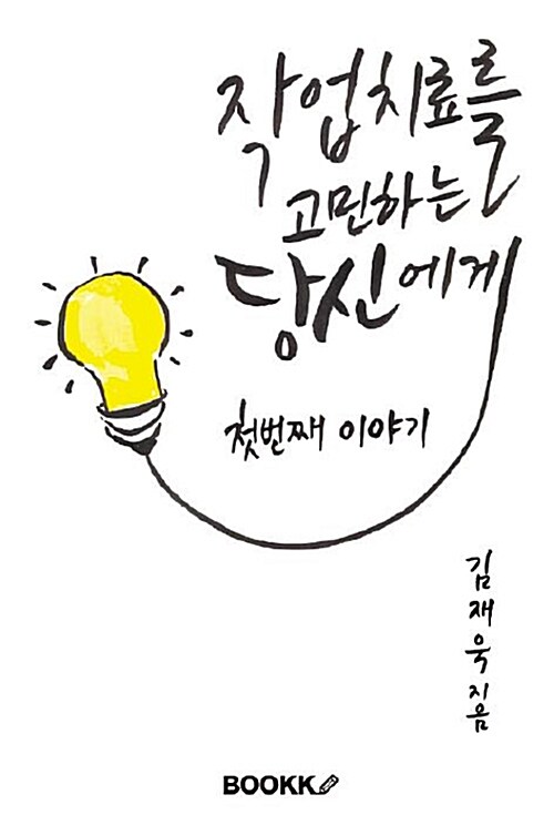 작업치료를 고민하는 당신에게 : 첫번째 이야기 표지이미지