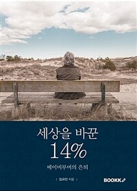 세상을 바꾼 14% :베이비부머의 은퇴 