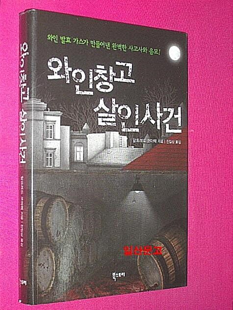 [중고] 와인창고 살인사건