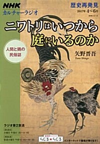 NHKカルチャ-ラジオ 歷史再發見 ニワトリはいつから庭にいるのか 人間と鷄の民俗誌 (NHKシリ-ズ NHKカルチャ-ラジオ·歷史再發見) (ムック)