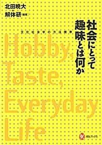 社會にとって趣味とは何か:文化社會學の方法規準 (河出ブックス 103) (單行本(ソフトカバ-))