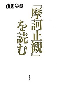 『摩訶止觀』を讀む (單行本)