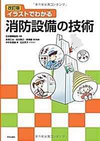 改訂版 イラストでわかる消防設備の技術 (單行本(ソフトカバ-), 改訂)