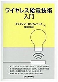 ワイヤレス給電技術入門 (單行本)