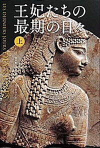 王妃たちの最期の日- 上 (單行本)