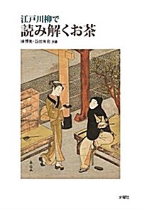 江戶川柳で讀み解くお茶 (單行本(ソフトカバ-))