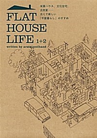 FLAT HOUSE LIFE 1+2 (大型本)