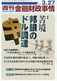 週刊金融財政事情 2017年 3/27 號 [雜誌] (雜誌, 週刊)