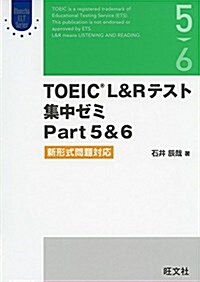 TOEIC L&Rテスト 集中ゼミPart 5&6 新形式問題對應 (Obunsha ELT Series) (單行本)