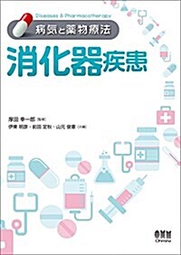 病氣と藥物療法 消化器疾患 (單行本(ソフトカバ-))