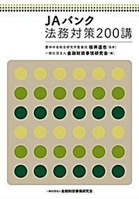 JAバンク法務對策200講 (單行本)