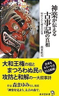 神樂が傳える古事記の眞相 秘められた繩文の記憶 (廣濟堂新書) (新書)