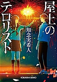 屋上のテロリスト (光文社文庫) (文庫)