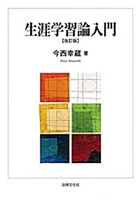 生涯學習論入門〔改訂版〕 (單行本, 改訂)