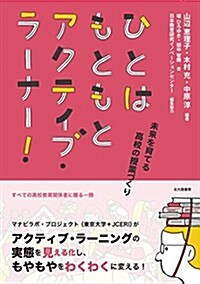 ひとはもともとアクティブ·ラ-ナ-!: 未來を育てる高校の授業づくり (單行本)