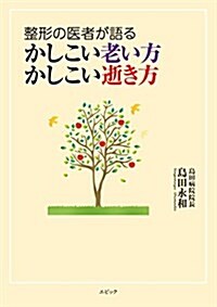 整形の醫者が語る かしこい老い方 かしこい逝き方 (單行本)