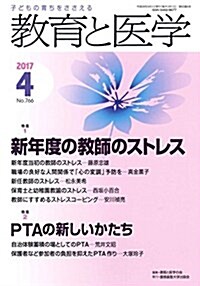 敎育と醫學 2017年 4月號 [雜誌] (雜誌, 月刊)