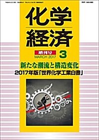 2017年版世界化學工業白書 2017年 03 月號 (雜誌, 不定)