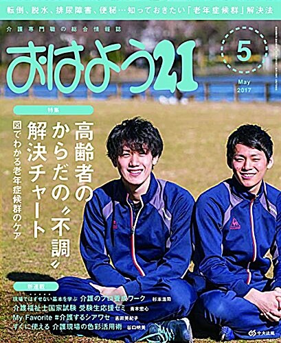 おはよう21 2017年 05月號 (雜誌, 月刊)