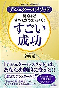 驚くほどすべてがうまくいく!  すごい成功 (單行本(ソフトカバ-))