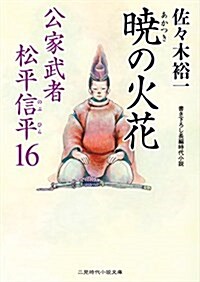 曉の火花 公家武者 松平信平16 (二見時代小說文庫) (文庫)