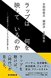 ラップは何を映しているのか――「日本語ラップ」から「トランプ後の世界」まで (單行本)