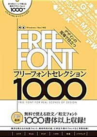 デザインの現場で役立つ フリ-フォントセレクション1000 (單行本(ソフトカバ-))