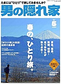 男の隱れ家 2017年5月號 (春の、ひとり旅。) (雜誌, 月刊)