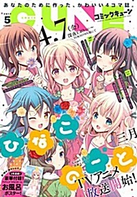 コミックキュ-ン 2017年5月號 (雜誌)