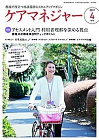 ケアマネジャ- 2017年 04月號 (雜誌, 月刊)