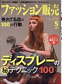 ファッション販賣2017年05月號 (ディスプレ-のマル秘テクニック100) (雜誌, 月刊)