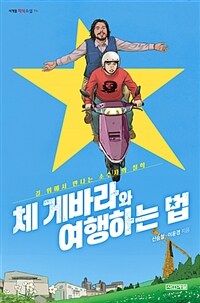 체 게바라와 여행하는 법 :길 위에서 만나는 소수자의 철학 