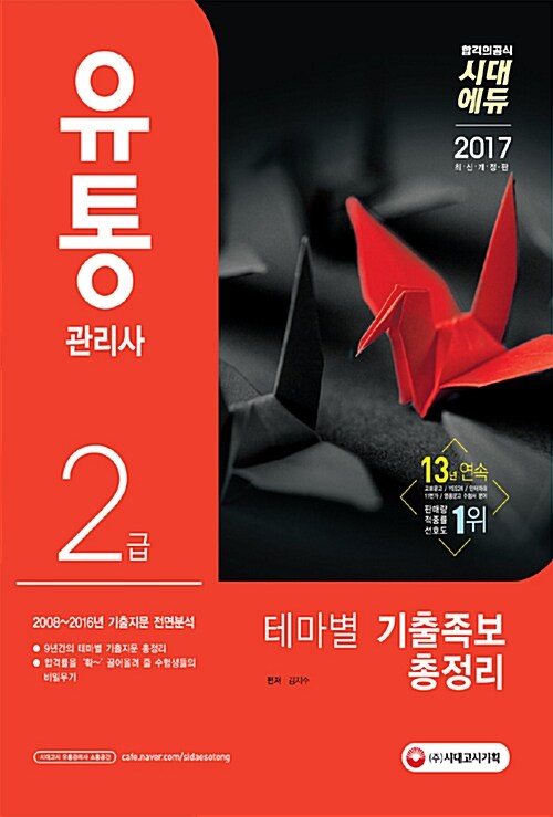 2017 유통관리사 2급 테마별 기출족보 총정리