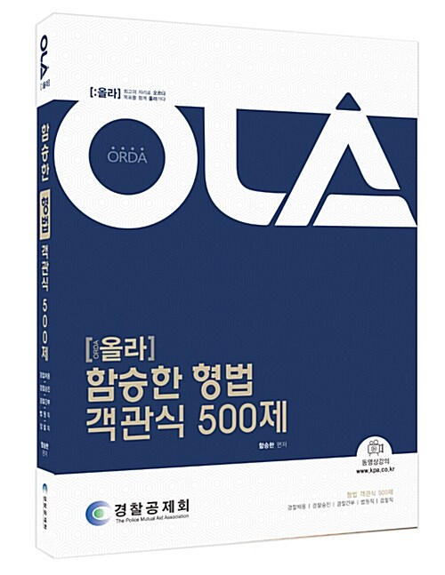 올라 함승한 형법 객관식 500제