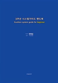 3쿠션 시스템가이드 핸드북= 3cushion system guide for beginner
